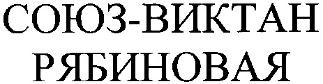союз-виктан рябиновая