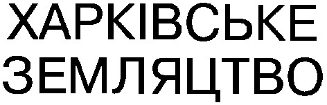 харківське земляцтво
