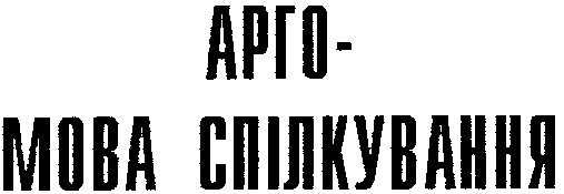 арго-мова спілкування