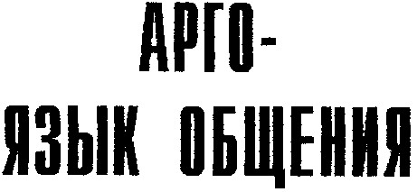 арго-язык общения