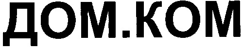 дом.ком