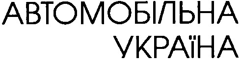 автомобільна україна