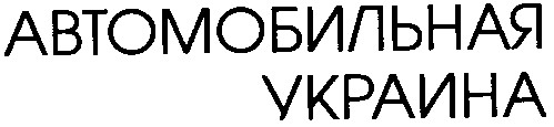 автомобильная украина