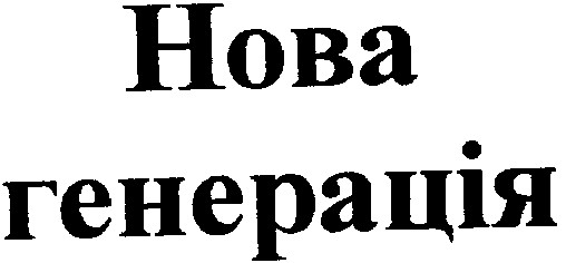 нова генерація