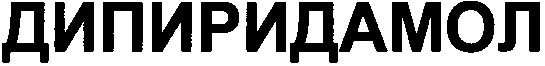 дипиридамол