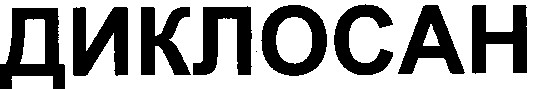 диклосан