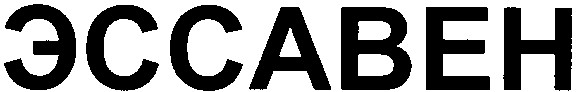 эссавен