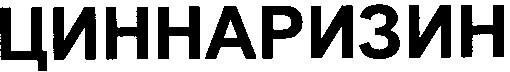 циннаризин