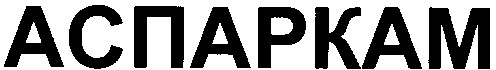 аспаркам