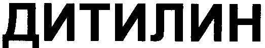 дитилин