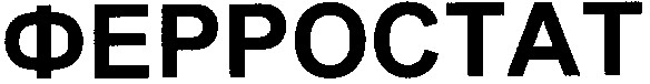 ферростат