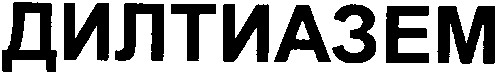 дилтиазем
