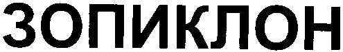зопиклон