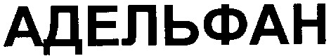 адельфан