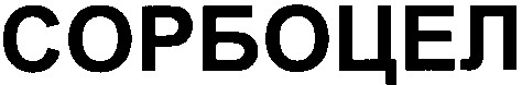 сорбоцел
