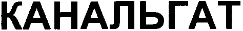 канальгат
