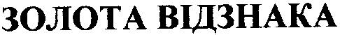 золта відзнака
