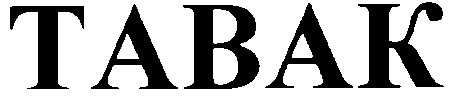 tabak