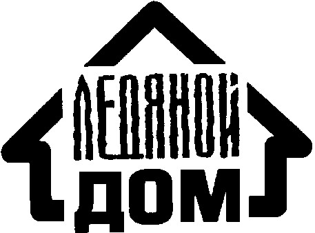 ледяной дом