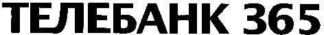 телебанк 365