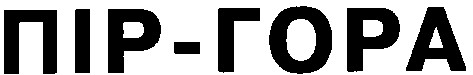 пір-гора