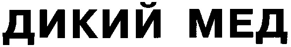 дикий мед