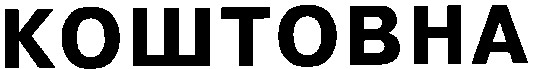 коштовна
