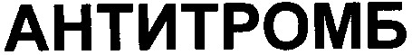 антитромб