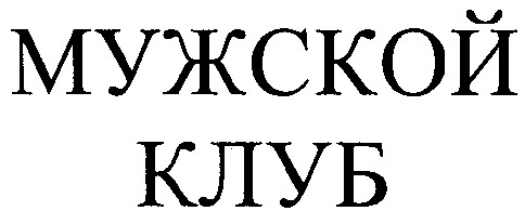 мужской клуб
