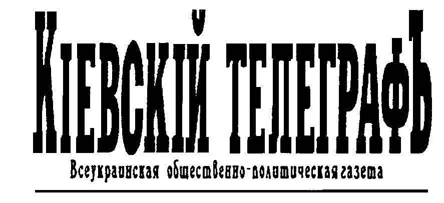 кіевскій телеграфъ
