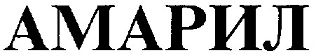 амарил