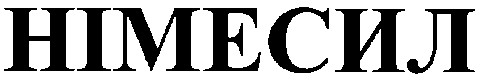 німесил