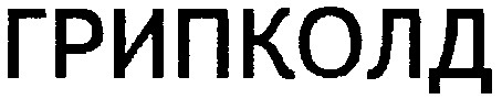 грипколд