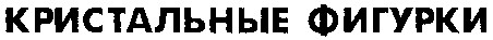 кристальные фигурки