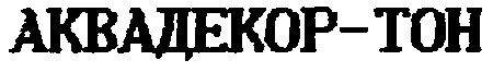 аквадекор-тон
