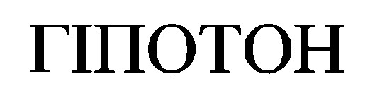 гіп отон