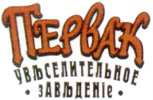 увъселительное завъденіе