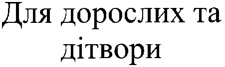 для дорослих та дітвори