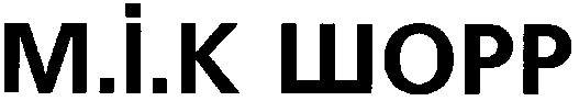 м.і.к. шорр