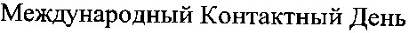 международный контактный день