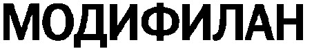 модифилан