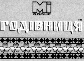 годівниця