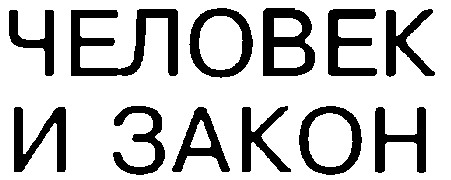 человек и закон