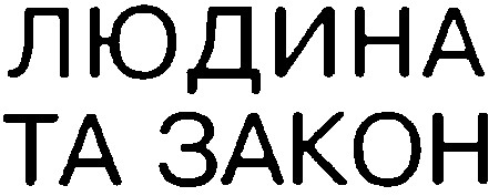 людина та закон