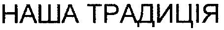 наша традиція