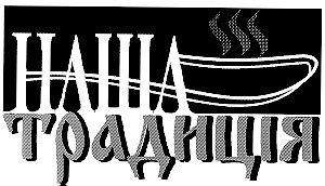 наша традиція