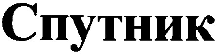 спутник