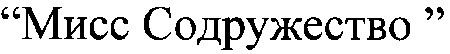 мисс содружество
