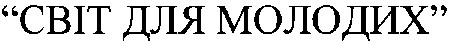 світ для молодих