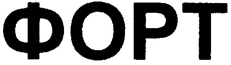 форт